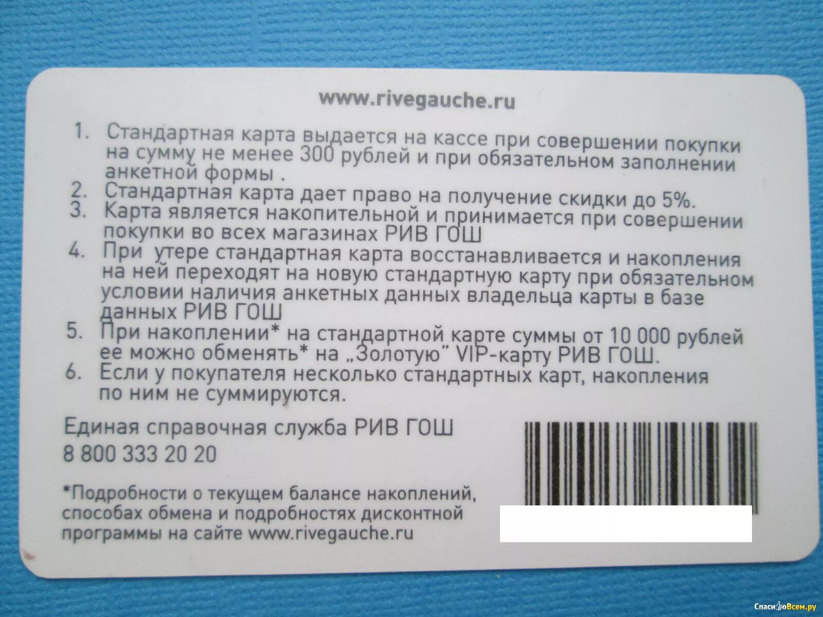 Карта Рив Гош. Стандартная карта Рив Гош. Обычная карта Рив Гош. Дисконтная карта Рив Гош.