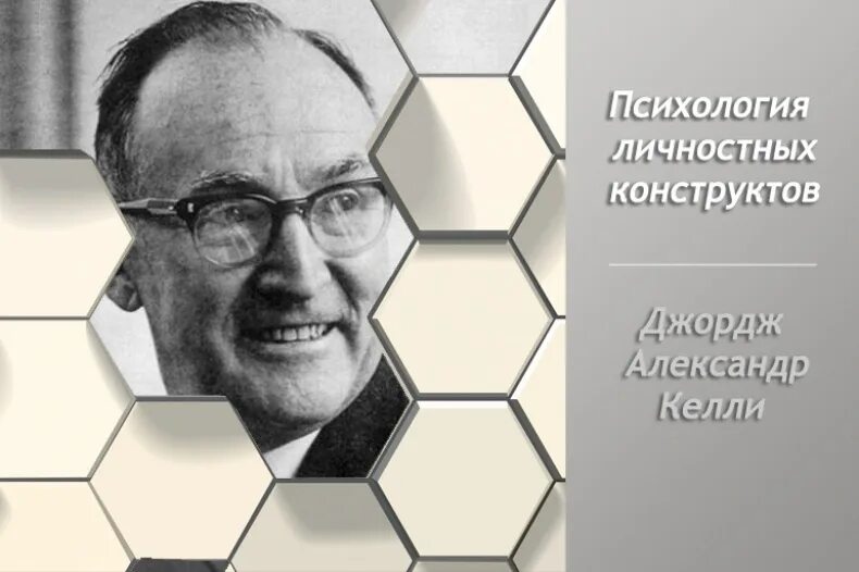 Теория личностных конструктов дж келли. Джордж келли теория личности. Джордж келли психология личности теория личных конструктов. Джордж келли психология личностных конструктов. Теория личностных конструктов дж келли.