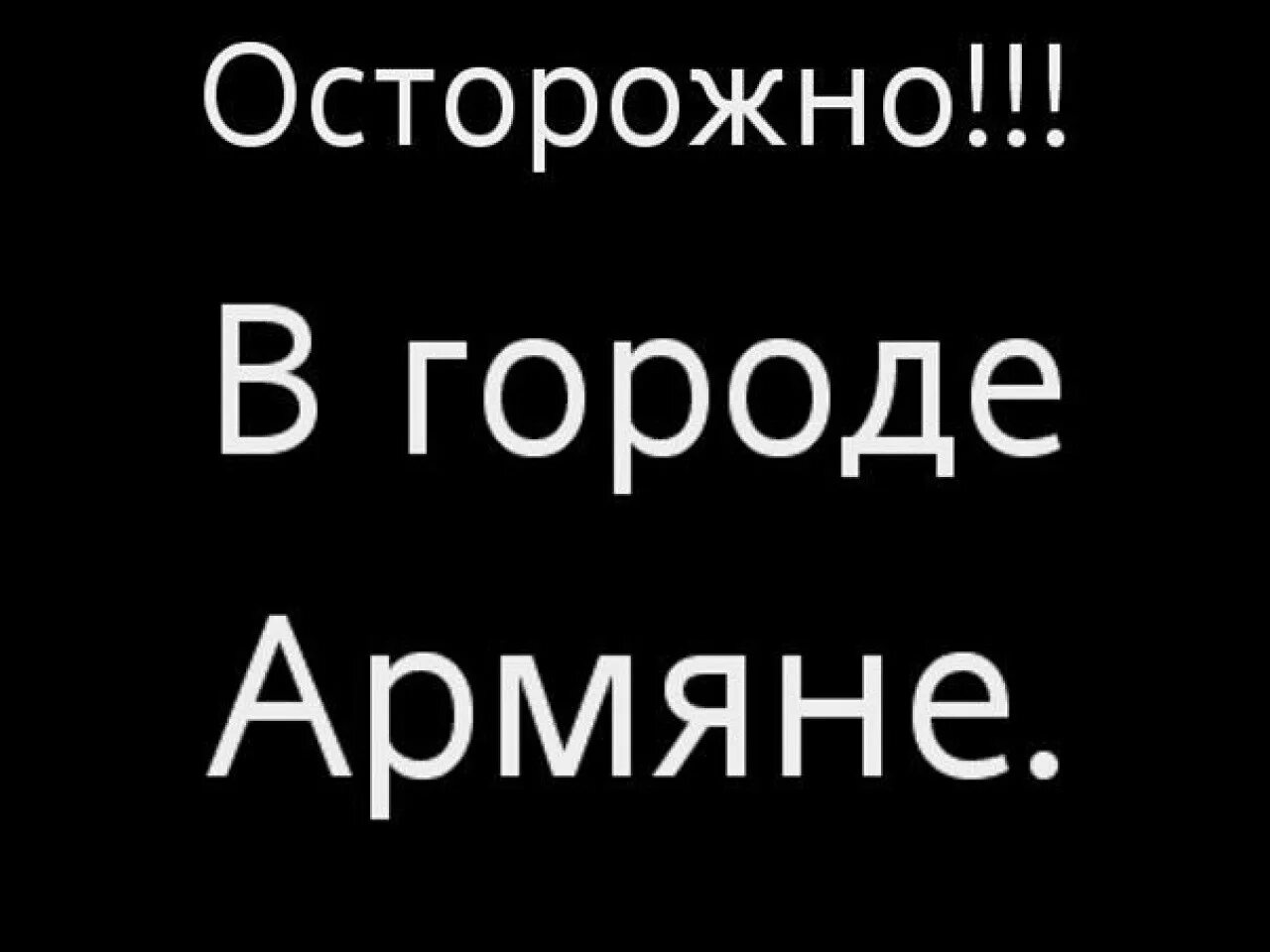 Мы армяне. Осторожно армянин. армянин надпись. статусы про армяней. надпись осторожно армяне.