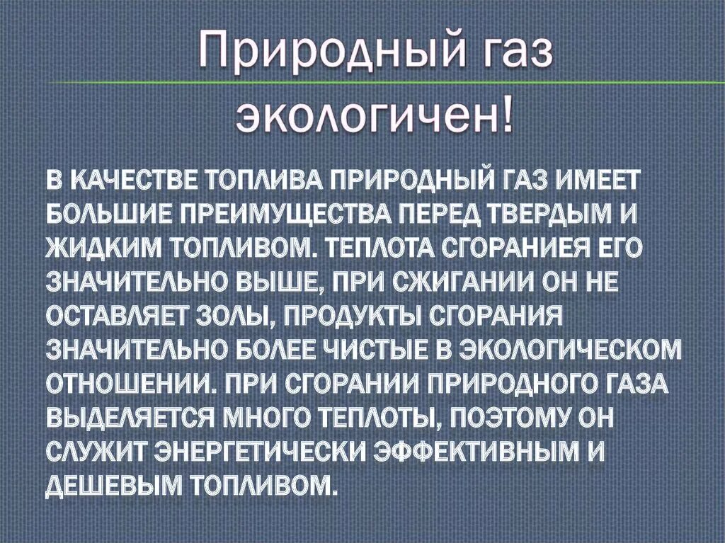 Газ имеющий наибольшую. Природные источниуглеводородов. Природные источники углеводородов. Преимущества природного газа перед твердым и жидким топливом. Природные источники углеводородов природный ГАЗ.