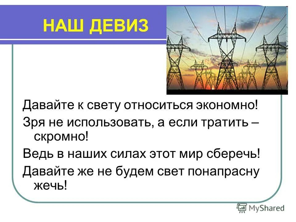 Отряд энергия девиз. Девиз команды энергия. Девиз для команды электриков. Девиз для команды Энергетиков. Слоган дав