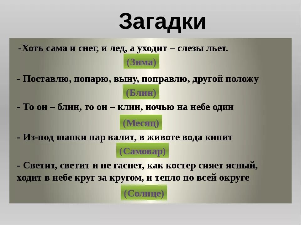 Интересные загадки. Загадки про Масленицу. Загадки на Масленицу с ответами. Загадки про Масленицу для детей. Хоть в неделю раз