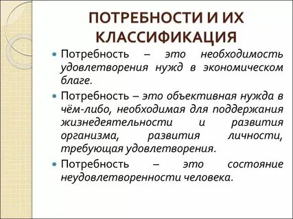 Определение и понятие потребности