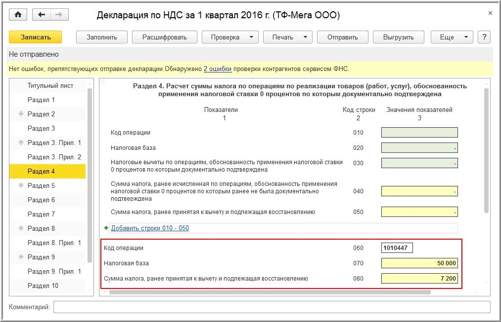 Авансы полученные в декларации по ндс. Декларация НДС. Раздел 4 декларации по НДС. Код операции в декларации по НДС. Заполнение раздела 4 декларации по НДС при экспорте.