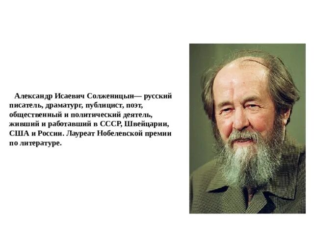 Солженицын портрет. Солженицын о русском народе. За какое произведение Солженицын был удостоен Нобелевской. Основные этапы жизни и творчества солженицына