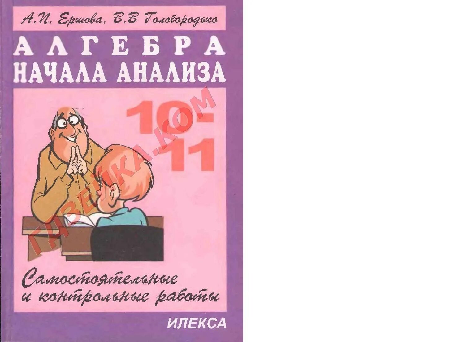 Алгебра и начало анализа 10-11 кл самостоятельные. Ершова 10 класс Алгебра. Сборник контрольных по алгебре 10 класс. Сборник по алгебре 10 класс. Голобородько математика 6 класс самостоятельные