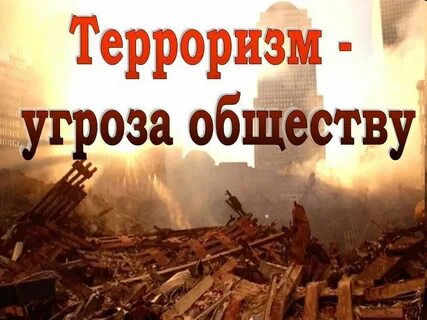Современный терроризм угроза цивилизации