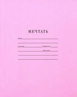 Тетрадь мечты 1