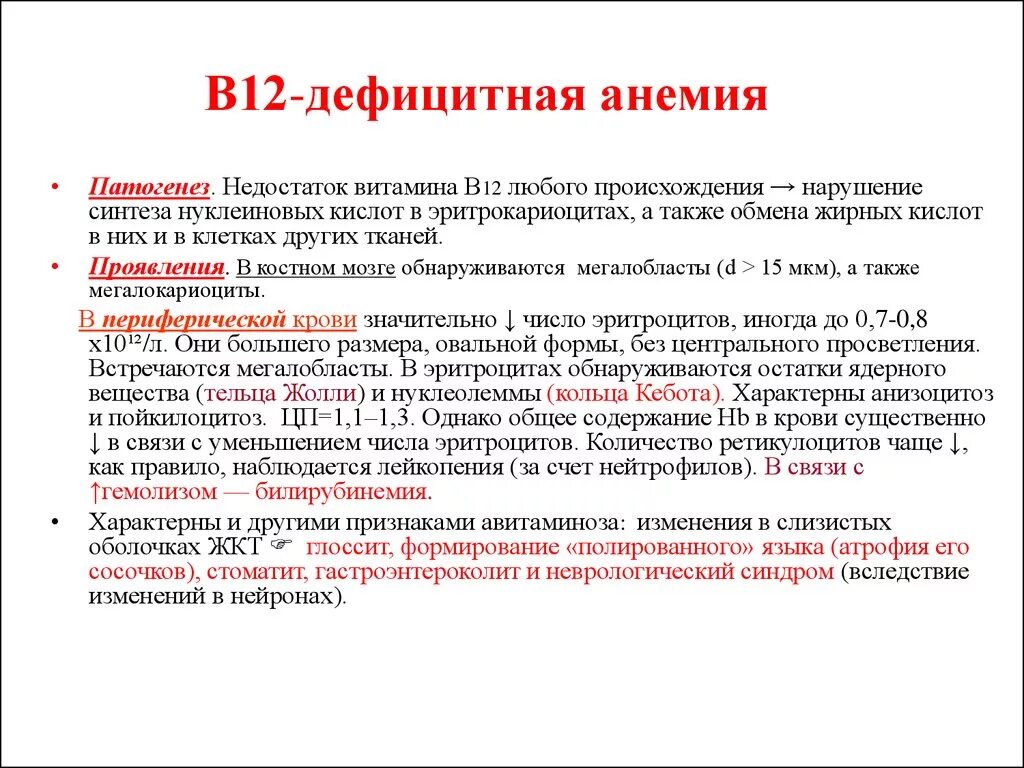 Перечислите характерные признаки в12-дефицитной анемии:. Причины б12 дефицитной анемии. Механизм развития витамина в12 дефицитной анемии. В12-дефицитная анемия развивается при.