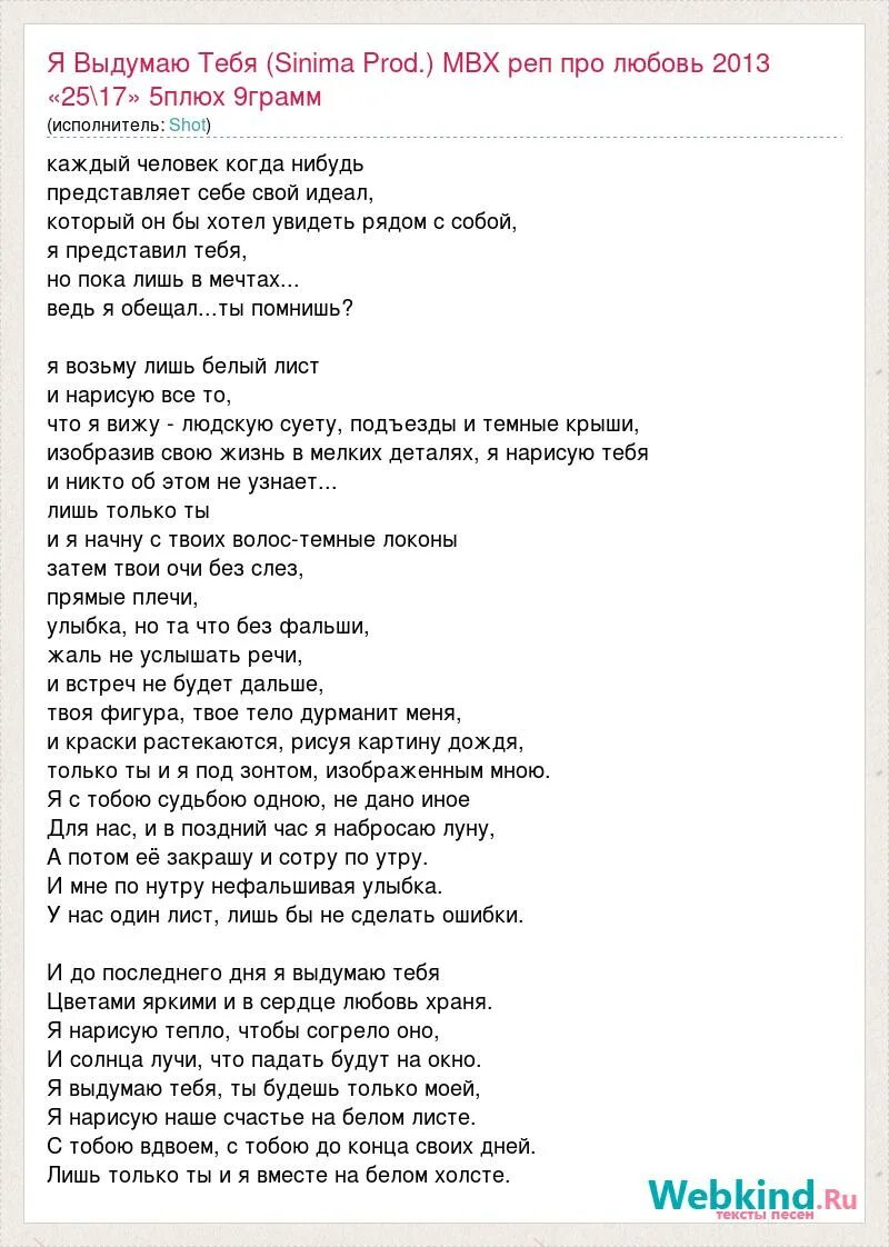 Рэп про любовь текст для девушки. Посмотри на лист этот белый. Стихотворение ты выдумал меня. Я тебя выдумала стихи. Песня ты ты посмотришь любимой