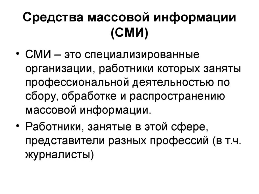 Средства массовой информации. Понятие о средствах массовой информации. Понятие массовой информации и средств массовой информации.. Специализированные СМИ. Что является средством массовой информации