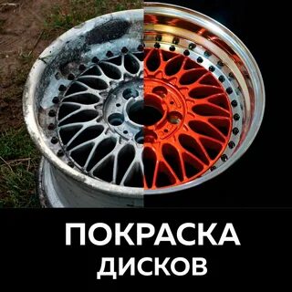 Ремонт и покраска литых дисков в москве