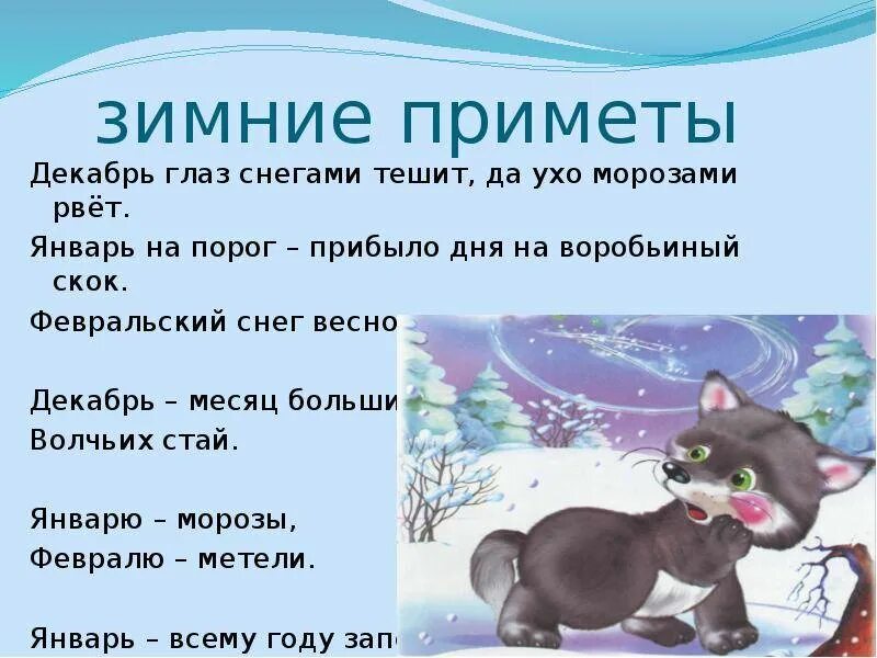Приметы на зимнюю тему. Народные приметы о зиме. Зимние приметы для детей. Приметы зимы для дошкольников. Зимние приметы для дошкольников.