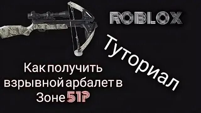 Как получить арбалет в зоне 51