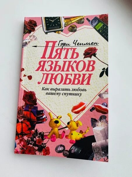 Книга пять языков любви читать полностью. Пять языков любви. 5 языков любви книга. четыре языка любви книга. языки любви 5 языков психология.