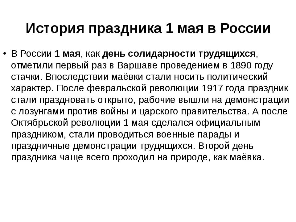 Первое мая (праздник) история. 1 Мая история праздника. История праздника 1 мая в России. 1 Май тстория праздника. День труда кратко