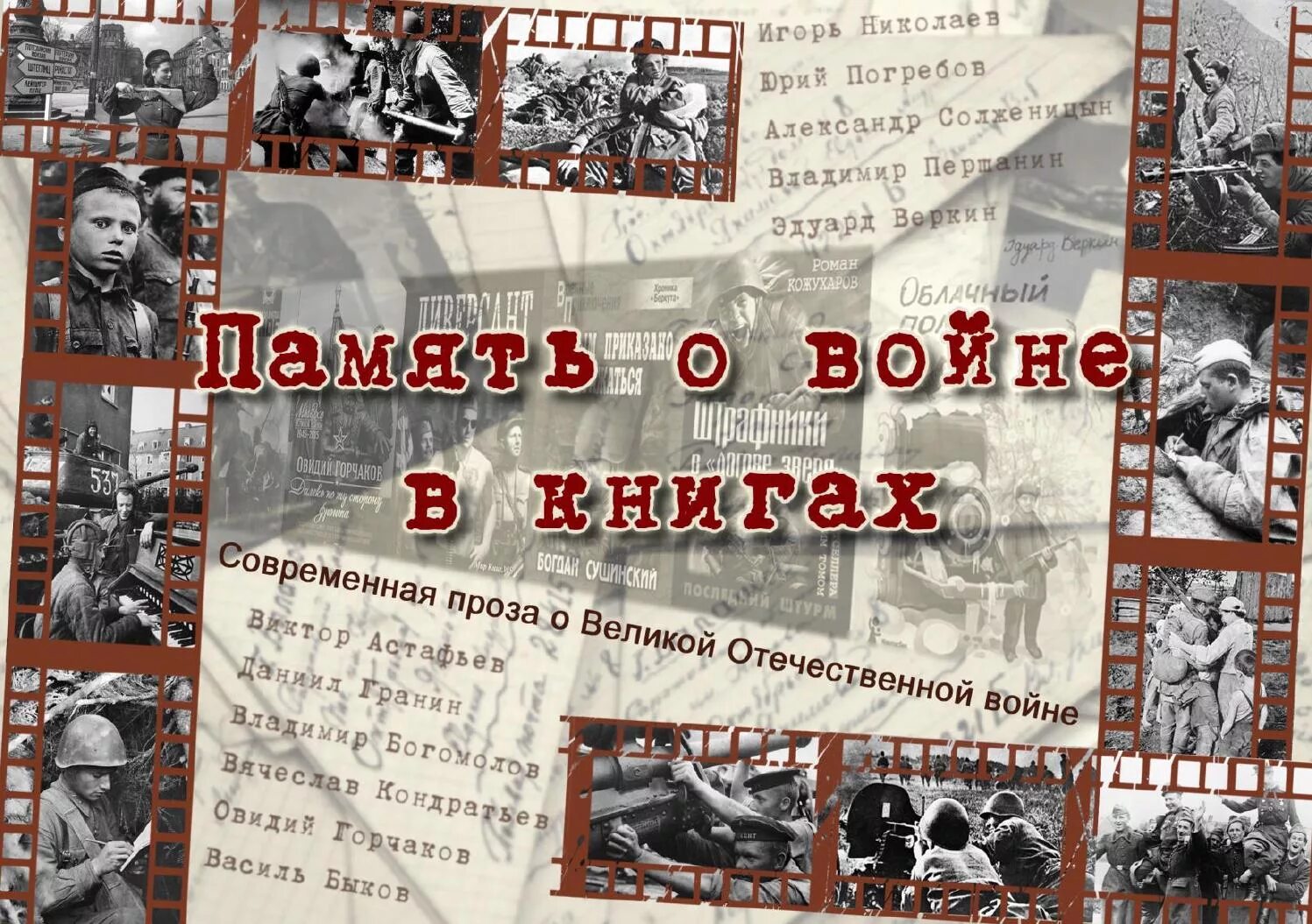 Книги о войне Великой Отечественной. Книги писателей фронтовиков о войне. Книжная выставка Писатели о войне. Книги о войне коллаж.