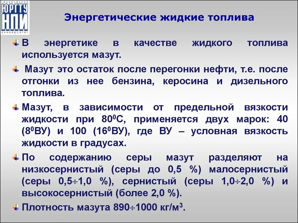 Жидкое топливо характеристика. Энергетическое топливо. Технические характеристики энергетических топлив. Энергетическое топливо и его классификация. Жидкое топливо и его характеристики.