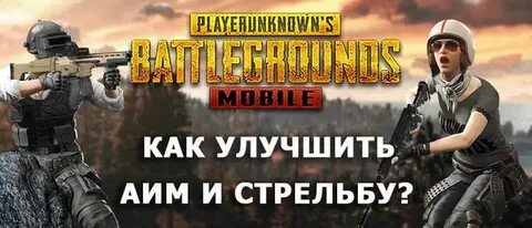 Как улучшить аим