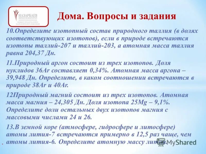 Таллий нахождение в природе. Таллий атомная масса. Таллий химические свойства. Изотопы таллия. 2 изотопа натрия