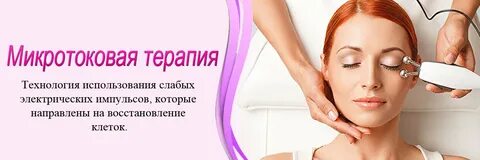 Сколько делать микротоки лица