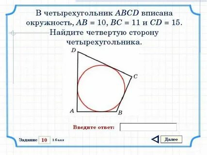 Четырехугольник описан около окружности ав равна