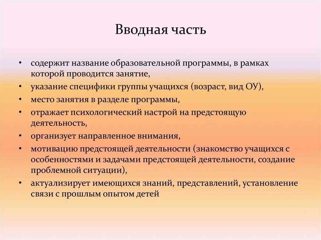 Вводная часть старшая группа. Части конспекта занятия. Вводная часть занятия. Части конспекта урока. Вводная часть занятия в ДОУ.