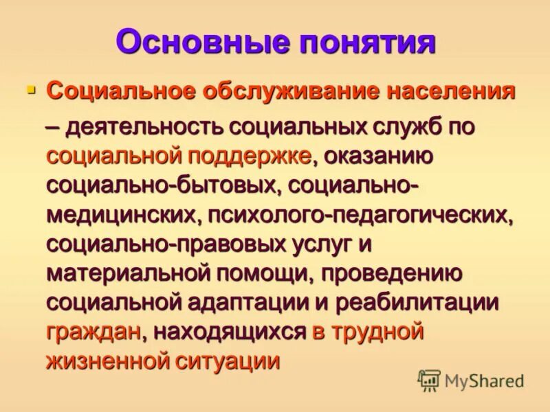 Социально бытовых социально медицинских психолого. Понятие социального обслуживания населения.