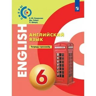 Английский язык 6 класс тренажер