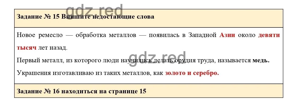 История 5 класс 1 часть Найдите ошибку представьте себе. Впишите недостающие слова и буквы 71 5 класс история Годер. Зачем нам история история 5 класс рабочая