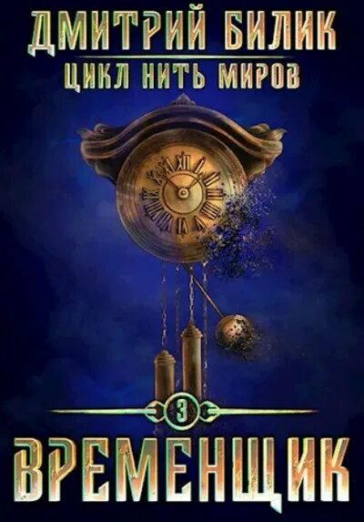 Временщик 3. Временщик книга. Временщик белик. Временщик 3 книга обложка. Временщик белик.