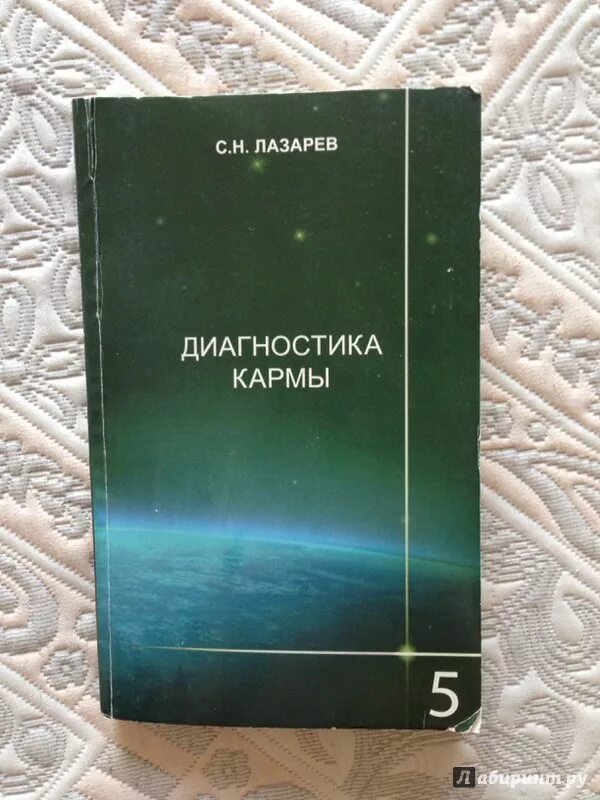 Лазарев читать карму. Лазарев диагностика кармы. Книжка диагностика кармы. СН Лазарев диагностика кармы. Книга Лазарева диагностика кармы.