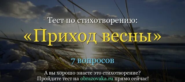 Произведение жуковского приход весны. Приход весны Жуковский. Стихотворение Жуковского приход весны. Стихотворение приход весны 7 класс. Разбор стиха приход весны.