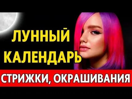календарь окрашивания волос на ноябрь