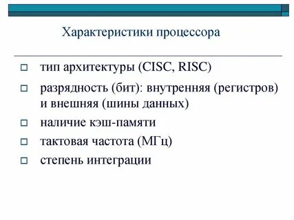 Основные характеристики процессора