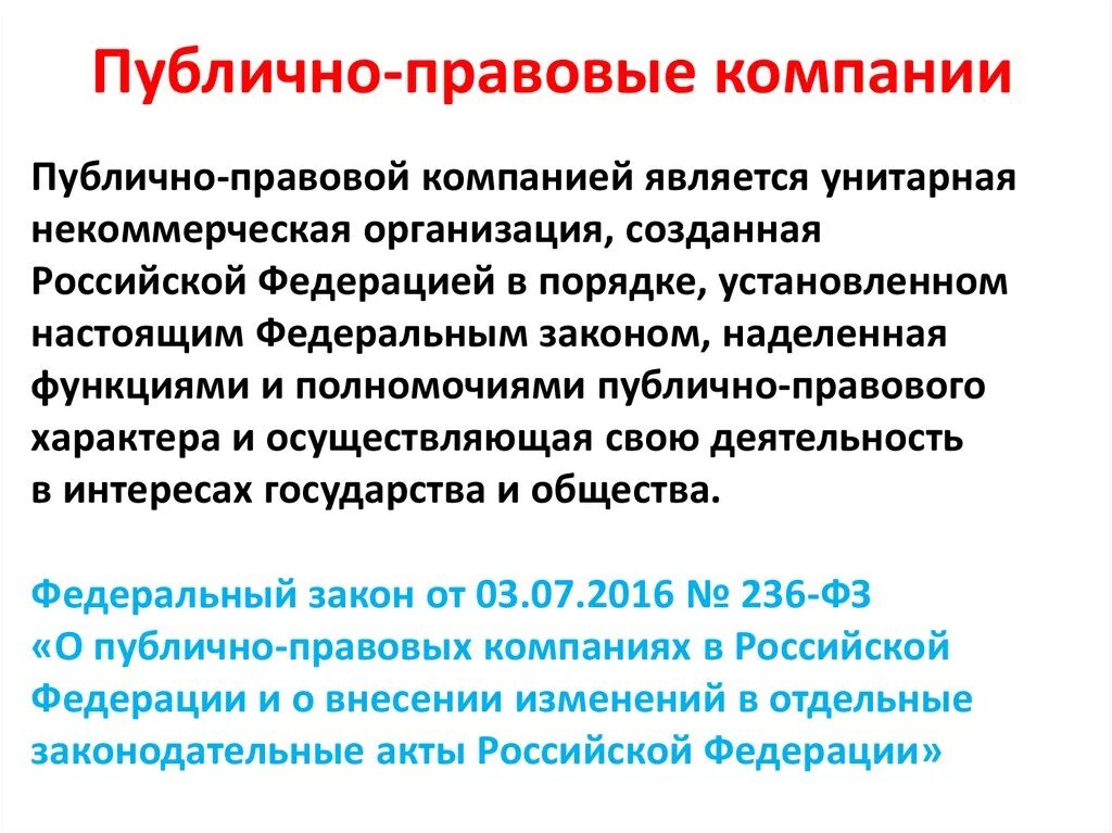 Учреждение созданное российской федерацией. Публично правовые организации. Публично-правовые компании примеры. Публично правовые организации примеры. Публично-правовая Корпорация.