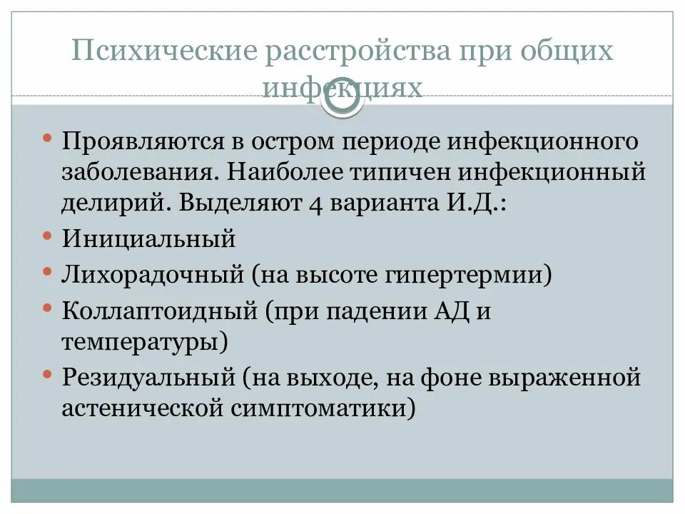 Основные психические нарушения. Психические расстройства при общих инфекциях. Психические расстройства при инфекционных заболеваниях. Психические нарушения при инфекционных заболеваниях общая схема. Психические расстройства презентация.