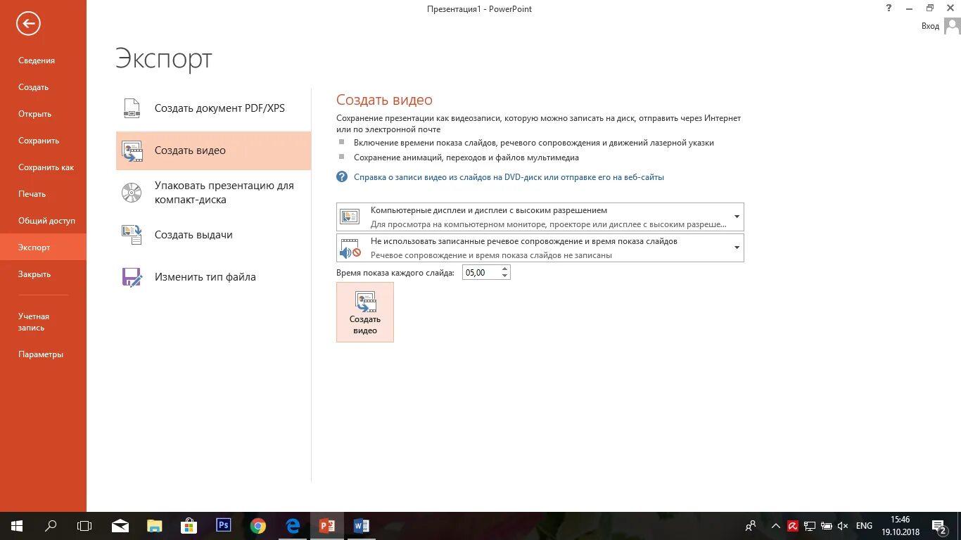 Powerpoint сохранить как видео. Powerpoint video. конвертер pptx в mp4. как записать вебинар с powerpoint. можно ли pdf перевести в pptx.