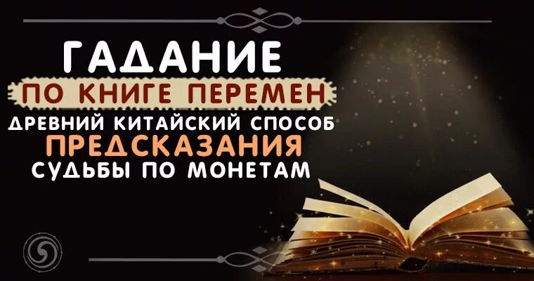 Гадаем по книге. Книга судеб предсказание. Книга перемен. Гадание по книге. Прочитать книгу судьбы