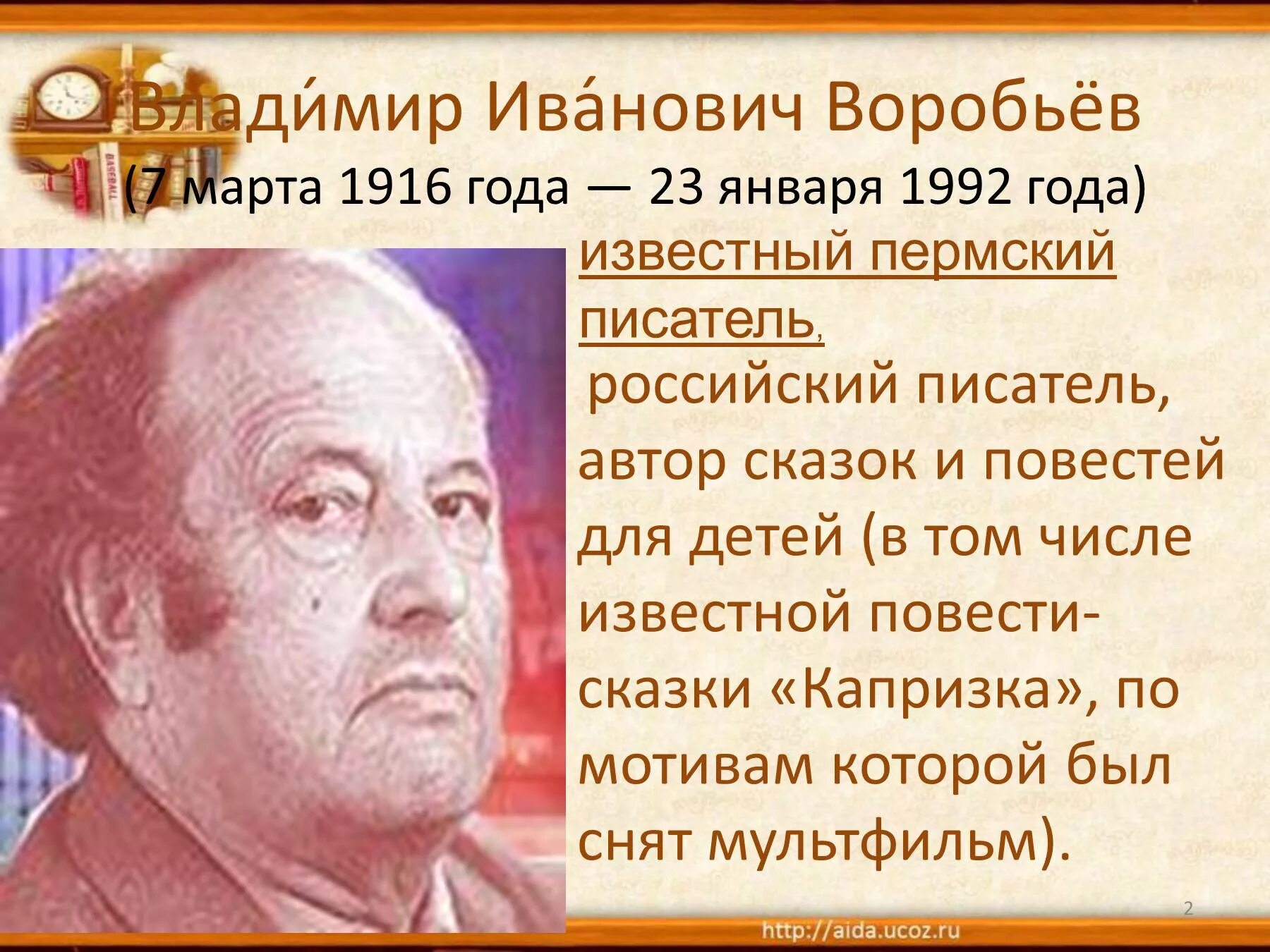 Самое известное произведение владимира воробьева. В Воробьев Пермский писатель. Пермские Писатели Воробьев Капризка.