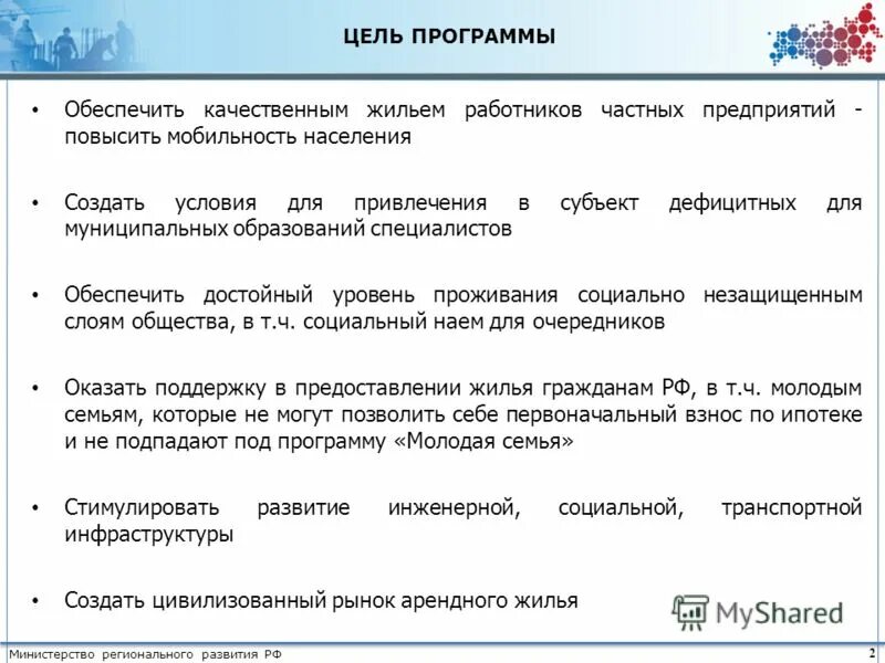 Государственная программа обеспечение качественным жильем. Государственная программа обеспечение качественным жильем. Целевые программы и национальные проекты – это:. Государственная программа обеспечение качественным жильем. Обеспечение населения качественным жильем.