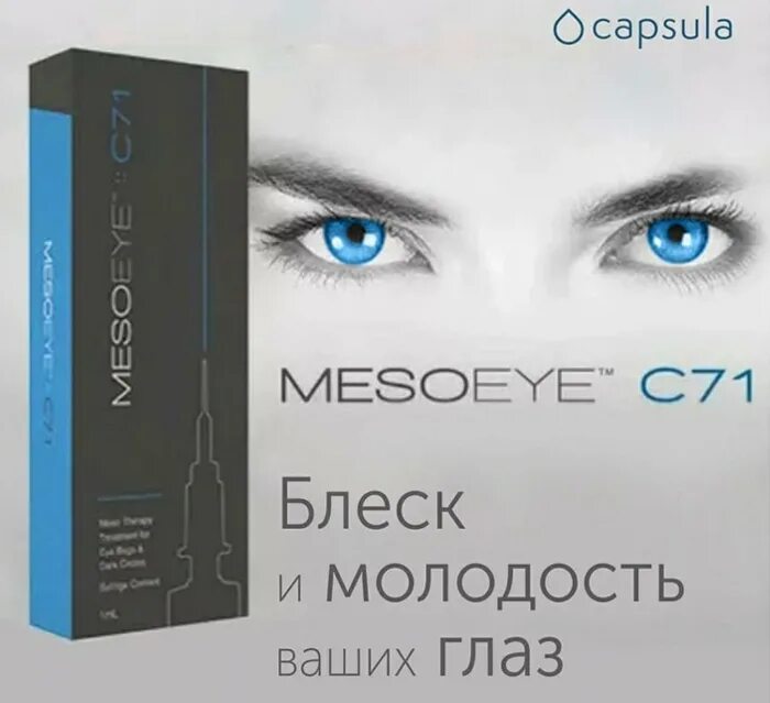 Мезоай цена. МЕЗОАЙ. МЕЗОАЙ С 71. Профайло. MESOEYE схема.