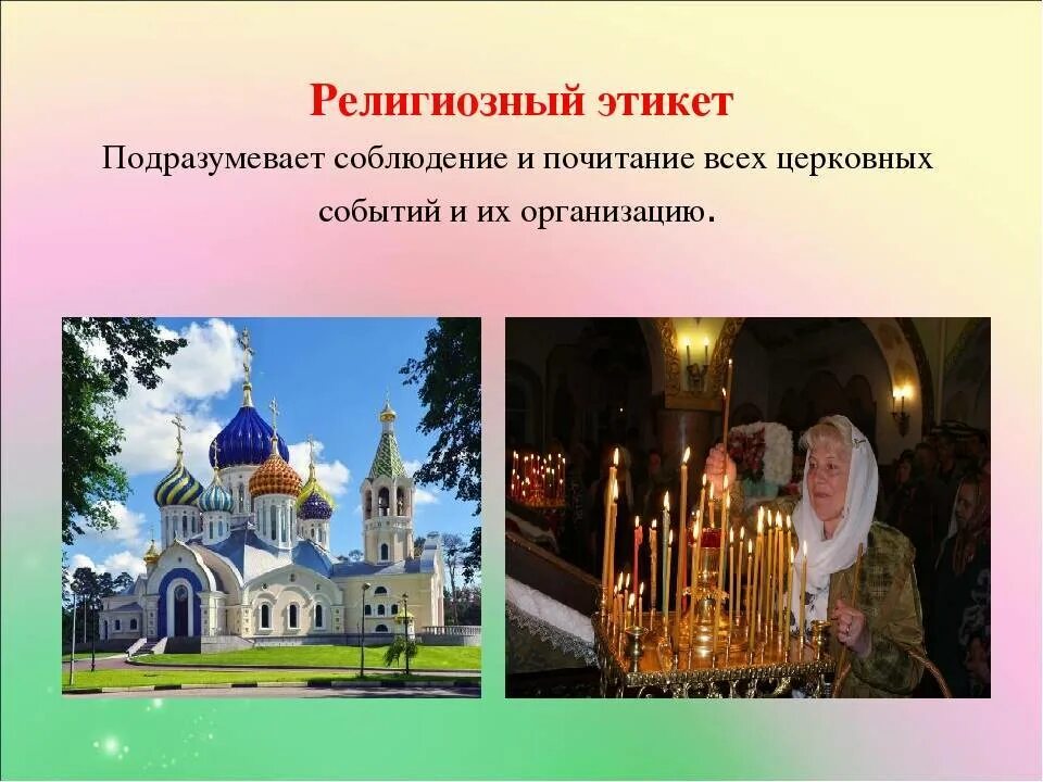 Поведения в православном храме. Религиозный этикет. Религиозный этикет презентация. Религиозные правила поведения. Церковный этикет.