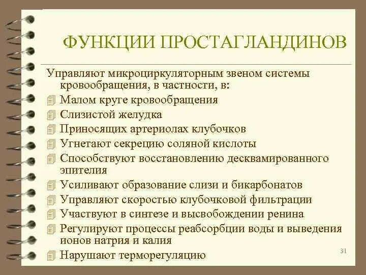 Простогландин. Простагландины функции. Простагландины функции в организме. Простагландины структура. Роль простагландинов.