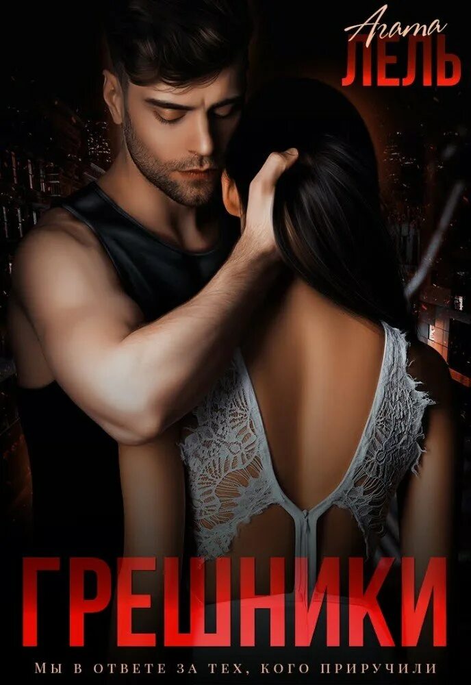 Грешники агата лель. Читать грешник. Грешник аудиокнига. Грех книга читать. Читать грешник.