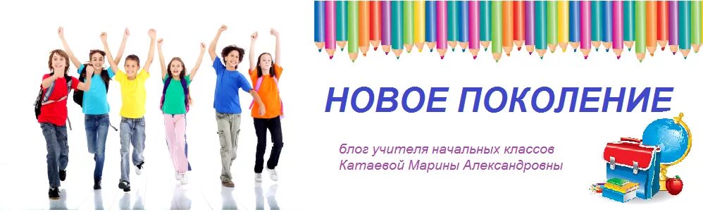 Новое поколение экономичного. Новое поколение. Надпись новое поколение. Новое поколение картинки. Нова новае поколение.