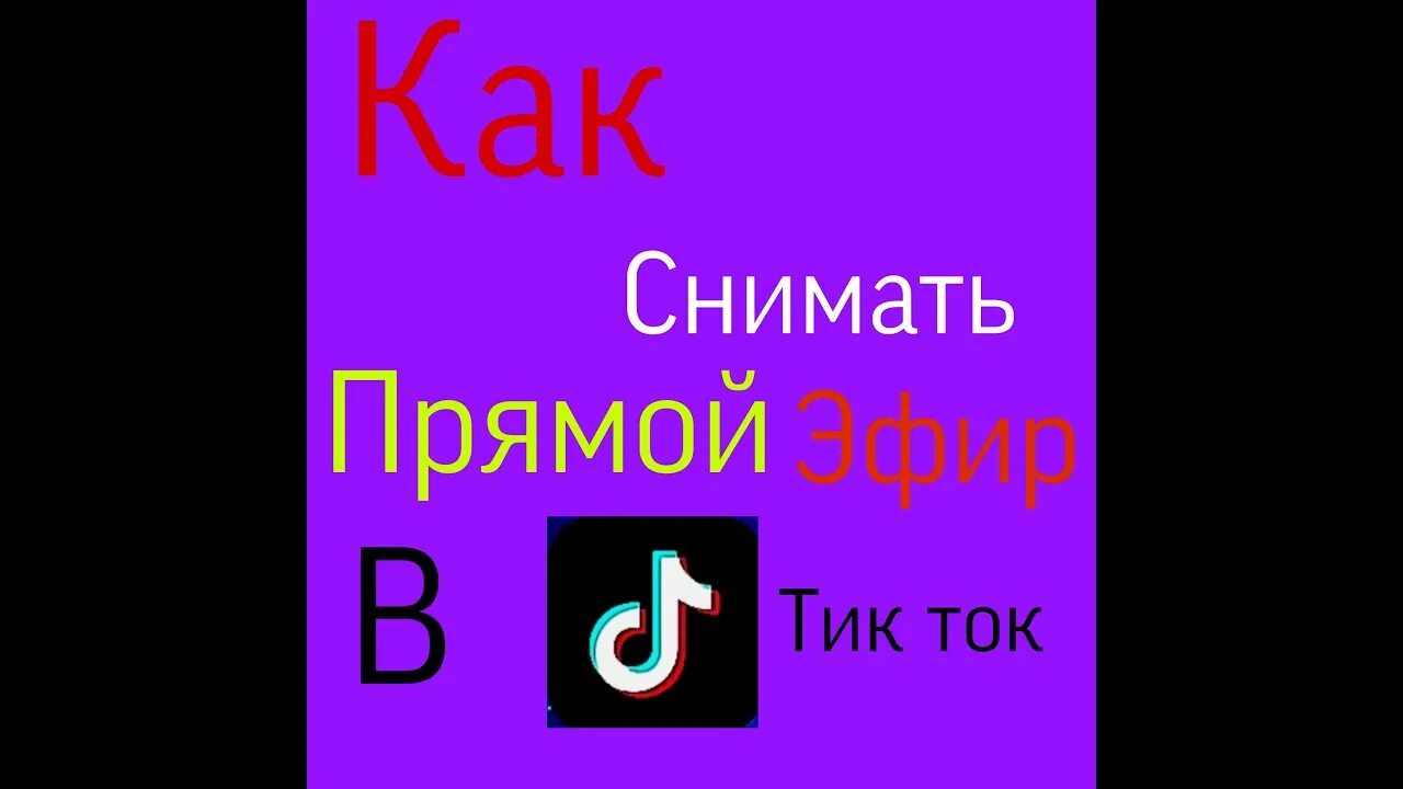 Как выходить в эфир в тик токе. Формат тик тока. Тик ток съемка. Тик ток эфир. Прямые эфиры в тик ток.