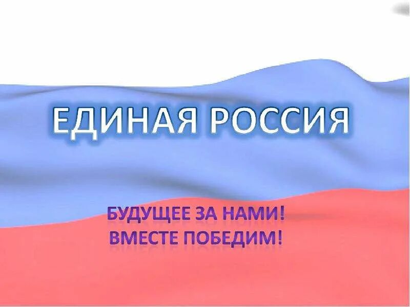 Единая страна рф. Единая Россия презентация. Партия Единая Россия презентация. Мы вместе Единая Россия. Мывместе клиная поссия.