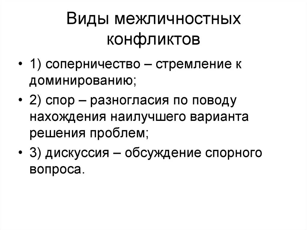 Межличностные конфликты можно рассматривать. Виды межличностных конфликтов. Виды меэличностныхконфликтов. Основные виды межличностных конфликтов. Назовите виды межличностных конфликтов..