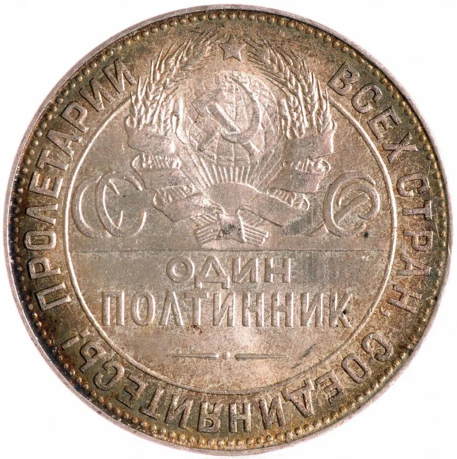 Продать монету 1924. Полтинник 1925. монеты 1924 года. серебряный полтинник 1924. полтинник это в рублях.
